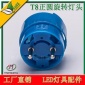 T8正圆带锁旋转灯头 G13正圆卡扣日光灯堵头 可锁定角度